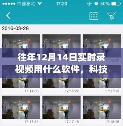 科技前沿热门实时录视频软件解析，见证科技之光点亮生活瞬间——历年12月14日实时录视频软件解析与推荐