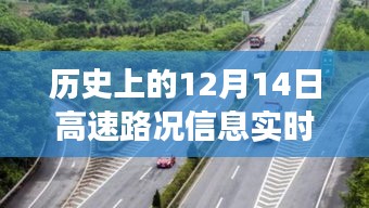 回顾历史重要时刻，十二月十四日高速路况实时变迁与回顾