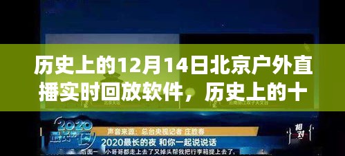 北京户外直播实时回放软件的诞生与发展，历史回顾与十二月十四日的印记