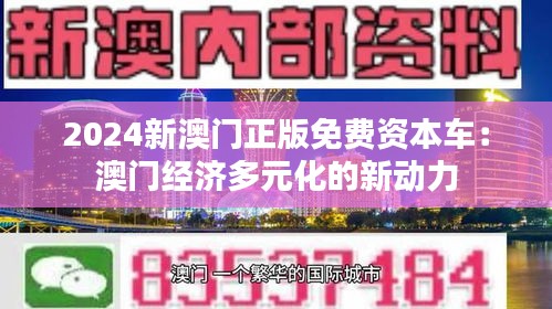 2024新澳门正版免费资本车：澳门经济多元化的新动力