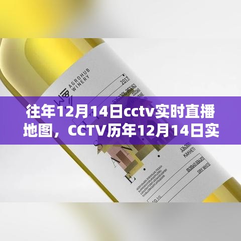 CCTV历年12月14日实时直播地图，探索与揭秘之旅