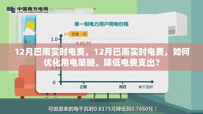 12月巴南实时电费优化策略，降低电费支出指南