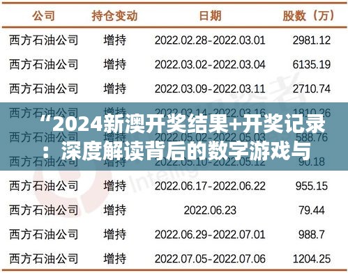 “2024新澳开奖结果+开奖记录：深度解读背后的数字游戏与市场心理”