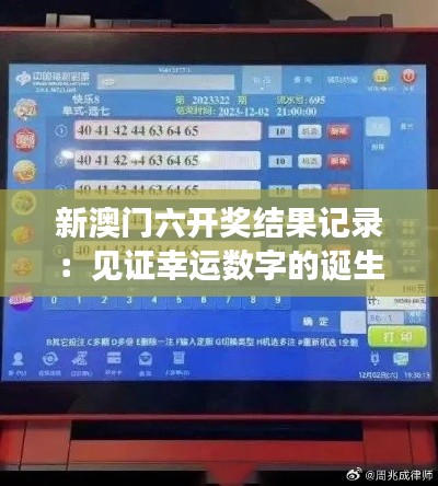 新澳门六开奖结果记录：见证幸运数字的诞生