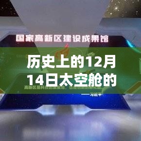 揭秘历史太空舱，深度测评与介绍——12月14日实时画面回顾