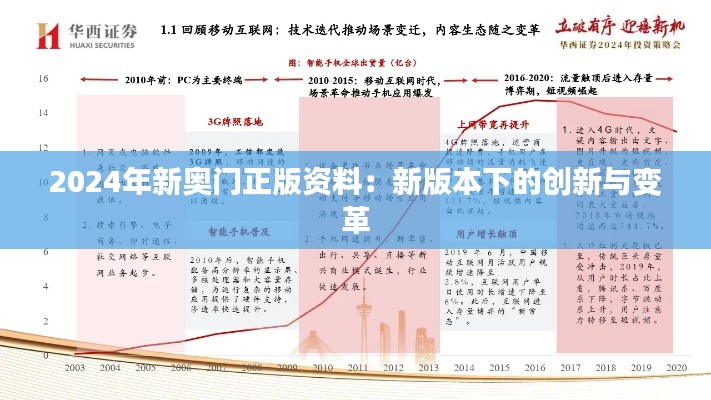 2024年新奥门正版资料：新版本下的创新与变革