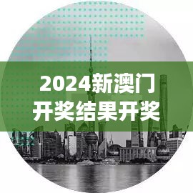 2024新澳门开奖结果开奖号码：新纪元的精彩与悬念并存