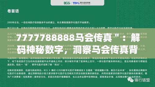 7777788888马会传真＂：解码神秘数字，洞察马会传真背后的深层意义