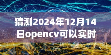 OpenCV实时监控技术趋势预测至2024年，未来技术展望与OpenCV应用探讨