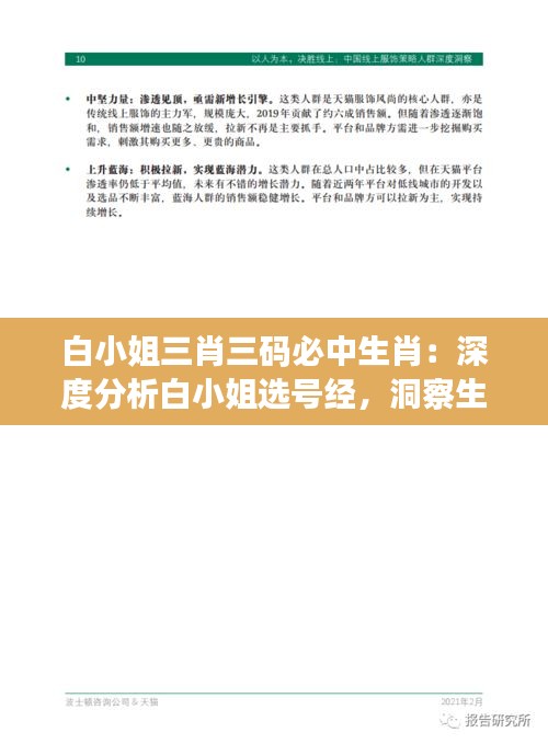 白小姐三肖三码必中生肖：深度分析白小姐选号经，洞察生肖中奖玄机