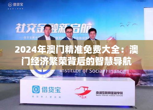 2024年澳门精准免费大全：澳门经济繁荣背后的智慧导航