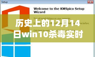 揭秘历史波折，Win10杀毒实时防护功能在十二月十四日的波折与变迁，解密防护功能打不开之谜。