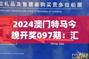 2024澳门特马今晚开奖097期：汇聚目光的开奖之夜，见证荣耀与梦想的力量