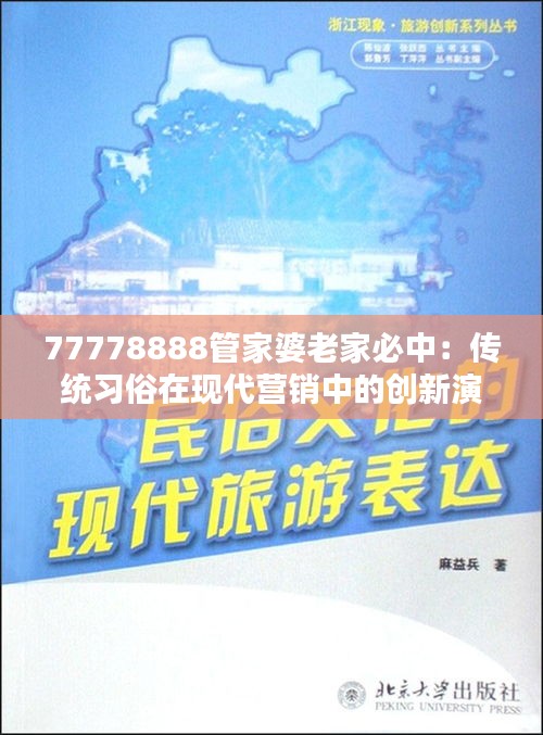 77778888管家婆老家必中：传统习俗在现代营销中的创新演绎与传承