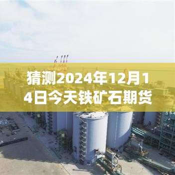 2024年铁矿石期货行情预测，实时行情分析与猜测