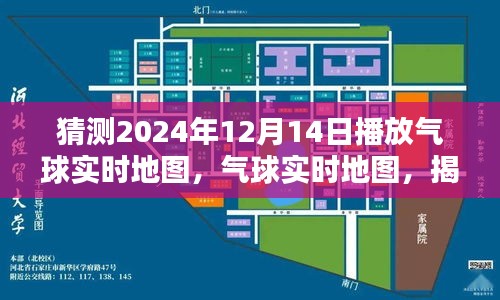 揭秘未来空中导航壮丽画卷，气球实时地图预测2024年12月14日空中景象探索报告