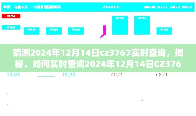 揭秘，如何轻松掌握航班信息，实时查询CZ3767航班动态至2024年12月14日