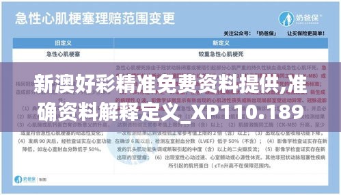 新澳好彩精准免费资料提供,准确资料解释定义_XP110.189