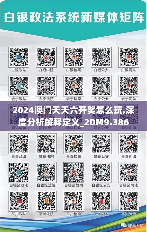 2024澳门天天六开奖怎么玩,深度分析解释定义_2DM9.386