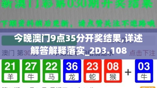 今晚澳门9点35分开奖结果,详述解答解释落实_2D3.108