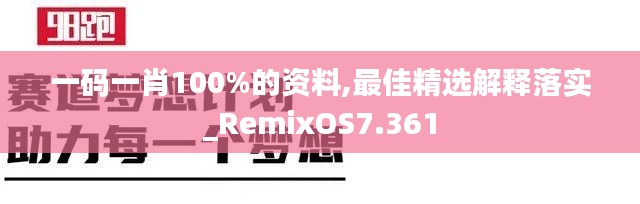 一码一肖100%的资料,最佳精选解释落实_RemixOS7.361