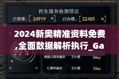 2024新奥精准资料免费,全面数据解析执行_Galaxy5.163