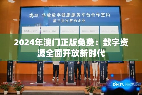 2024年澳门正版免费：数字资源全面开放新时代