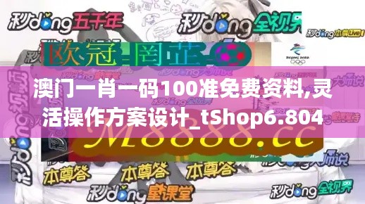 澳门一肖一码100准免费资料,灵活操作方案设计_tShop6.804