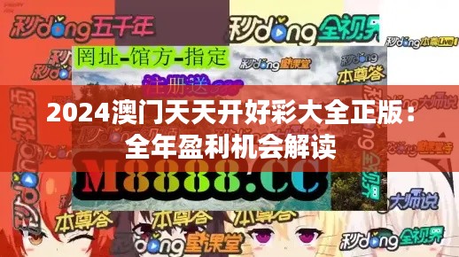 2024澳门天天开好彩大全正版：全年盈利机会解读