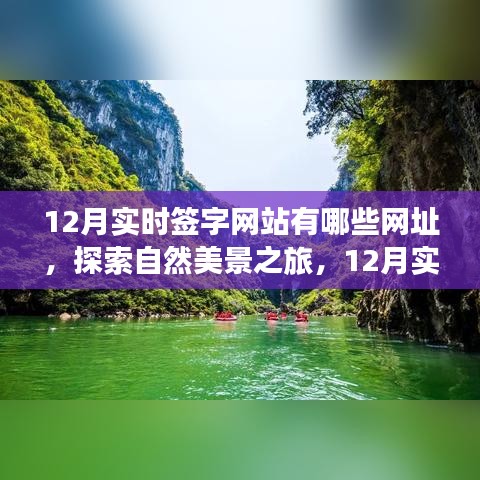 12月实时签字网站探索指南，启程寻找自然美景与心灵宁静胜地