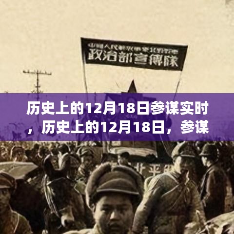 历史上的12月18日事件回顾与参谋实时追踪