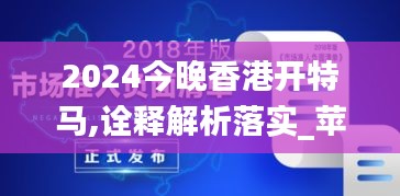 2024今晚香港开特马,诠释解析落实_苹果版3.881