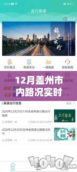 盖州市内路况实时查询系统，无忧出行，掌握路况信息