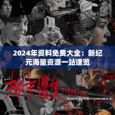 2024年资料免费大全：新纪元海量资源一站速览