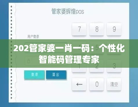 202管家婆一肖一码：个性化智能码管理专家