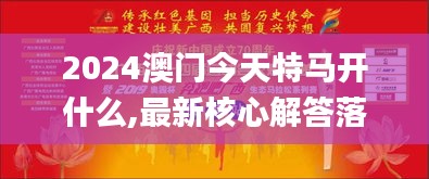 2024澳门今天特马开什么,最新核心解答落实_4K版2.156