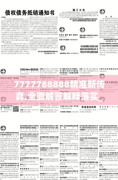 7777788888精准新传真,全面解答解释落实_QHD10.815