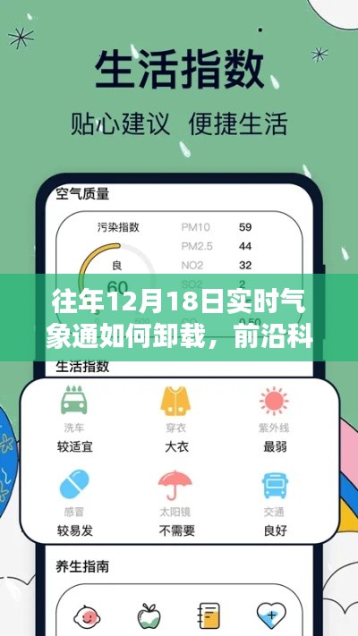 前沿科技揭秘，气象通卸载新体验——轻松卸载，12月18日实时指南，科技让生活更便捷