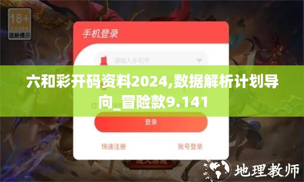 六和彩开码资料2024,数据解析计划导向_冒险款9.141