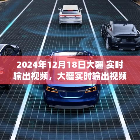 大疆实时输出视频技术深度解析与评测，新品展望2024年12月18日纪实报告