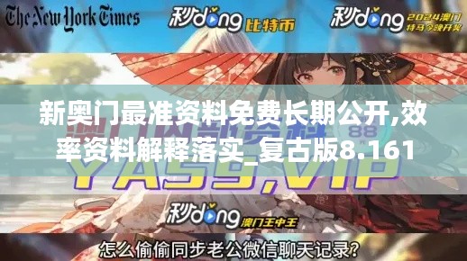 新奥门最准资料免费长期公开,效率资料解释落实_复古版8.161