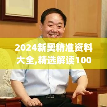 2024新奥精准资料大全,精选解读100%精准_UHD款6.423