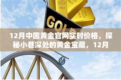 探秘小巷深处的黄金宝藏，揭秘中国黄金官网实时价格走势