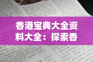 香港宝典大全资料大全：探索香江人文风情与实用指南