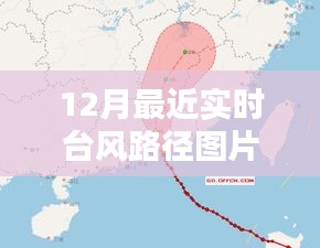 12月实时台风路径图片及获取指南，最新路径查询与图片详解