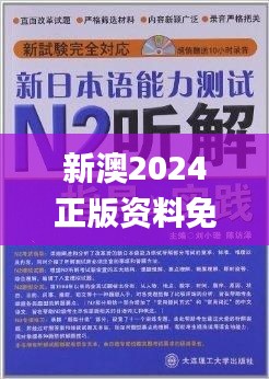 新澳2024正版资料免费公开,最新核心解答落实_L版1.142