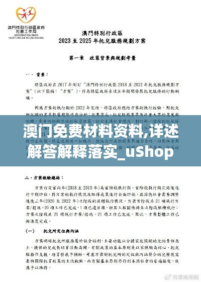 澳门免费材料资料,详述解答解释落实_uShop9.126