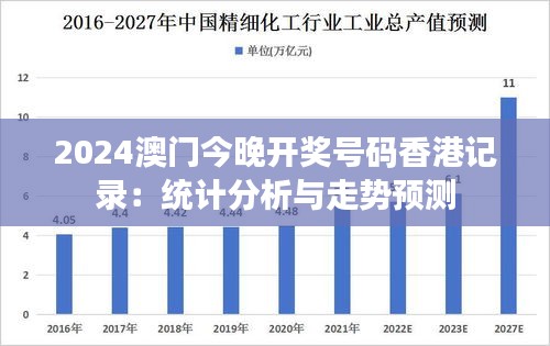 2024澳门今晚开奖号码香港记录：统计分析与走势预测