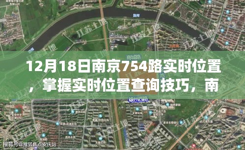 南京754路公交车实时位置查询指南，12月18日初学者与进阶用户查询步骤详解