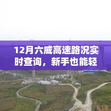 新手也能轻松掌握！六威高速路况实时查询指南